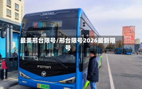 最美邢台限号/邢台限号2026最新限号