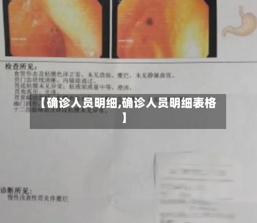 【确诊人员明细,确诊人员明细表格】