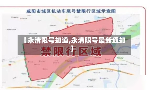 【永清限号知道,永清限号最新通知】-第2张图片
