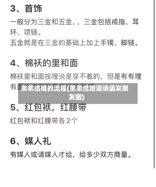 弟弟结婚的流程(弟弟结婚邀请函发朋友圈)
