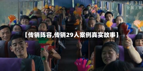【传销阵容,传销29人案例真实故事】