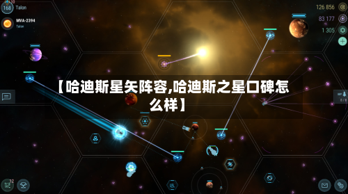 【哈迪斯星矢阵容,哈迪斯之星口碑怎么样】-第2张图片