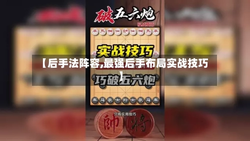 【后手法阵容,最强后手布局实战技巧】-第2张图片