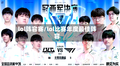 lol阵容赛/lol比赛年度最佳阵容-第2张图片