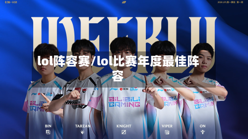 lol阵容赛/lol比赛年度最佳阵容-第3张图片