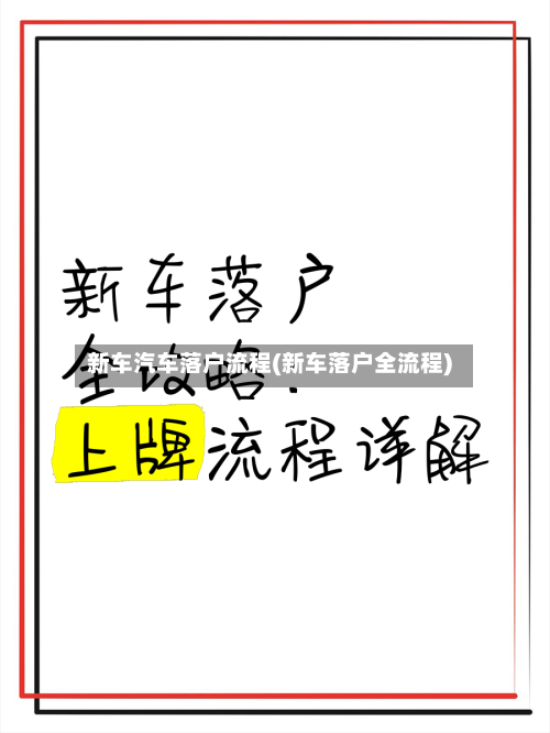 新车汽车落户流程(新车落户全流程)