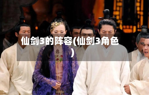 仙剑3的阵容(仙剑3角色)-第2张图片