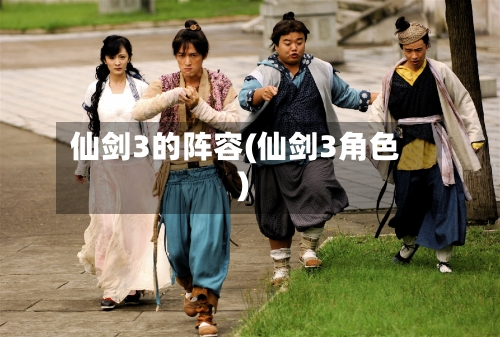 仙剑3的阵容(仙剑3角色)