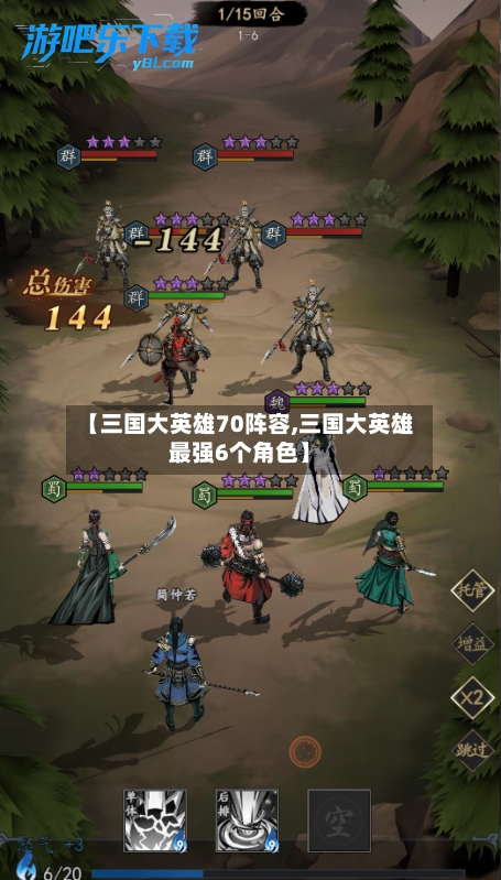 【三国大英雄70阵容,三国大英雄最强6个角色】-第2张图片