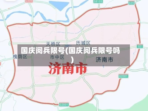 国庆阅兵限号(国庆阅兵限号吗)-第3张图片