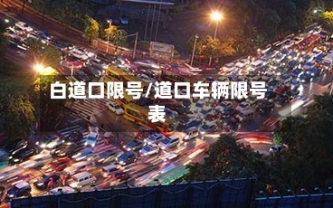 白道口限号/道口车辆限号表