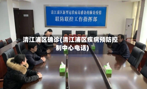 清江浦区确诊(清江浦区疾病预防控制中心电话)-第2张图片