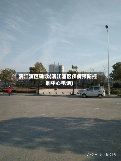 清江浦区确诊(清江浦区疾病预防控制中心电话)-第3张图片