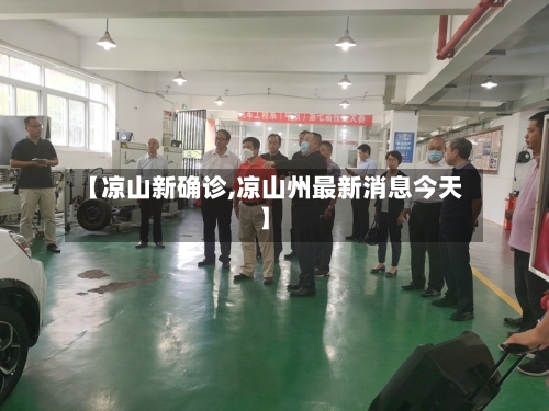 【凉山新确诊,凉山州最新消息今天】
