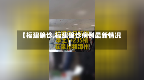 【福建确诊,福建确诊病例最新情况】