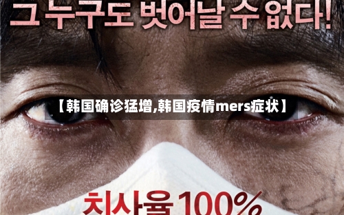 【韩国确诊猛增,韩国疫情mers症状】-第2张图片