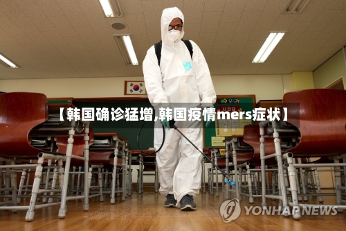 【韩国确诊猛增,韩国疫情mers症状】