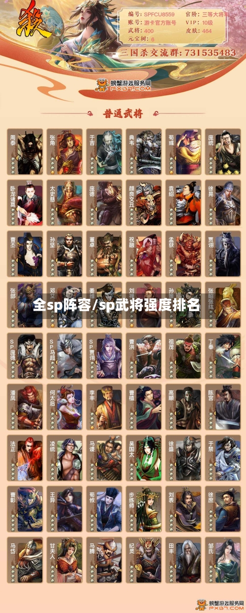 全sp阵容/sp武将强度排名