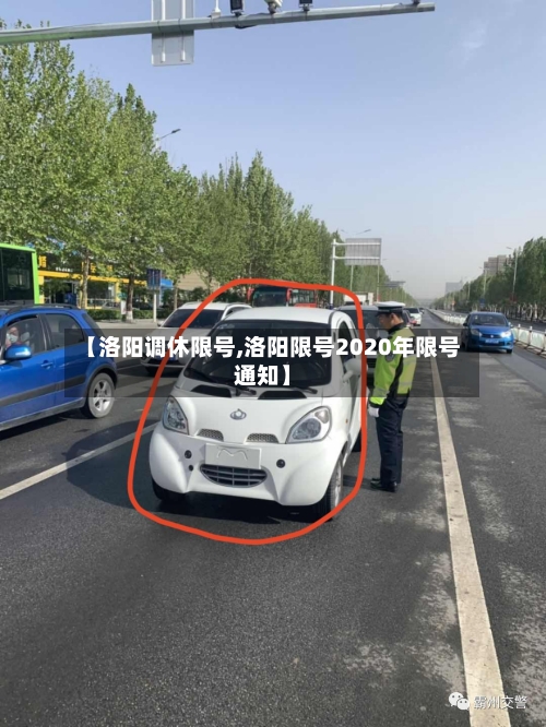 【洛阳调休限号,洛阳限号2020年限号通知】