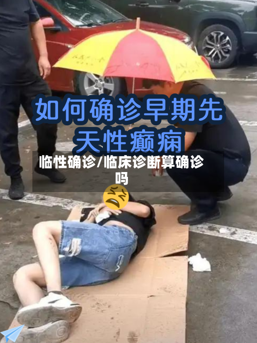 临性确诊/临床诊断算确诊吗