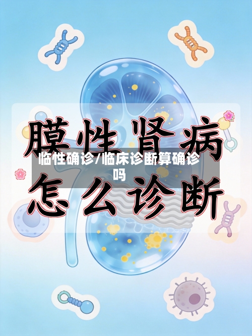 临性确诊/临床诊断算确诊吗-第2张图片