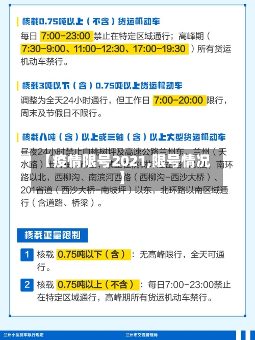 【疫情限号2021,限号情况】-第3张图片