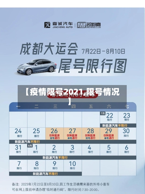 【疫情限号2021,限号情况】