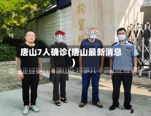 唐山7人确诊(唐山最新消息)-第3张图片