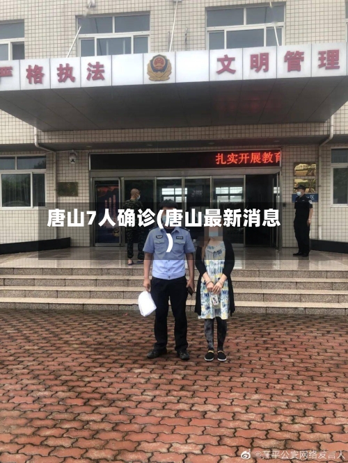 唐山7人确诊(唐山最新消息)-第2张图片