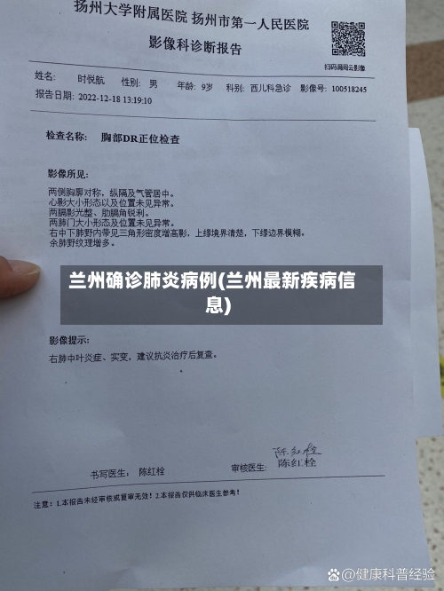 兰州确诊肺炎病例(兰州最新疾病信息)