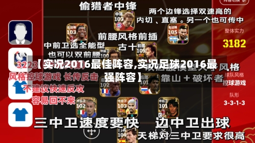 【实况2016最佳阵容,实况足球2016最强阵容】-第3张图片
