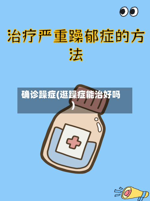 确诊躁症(逛躁症能治好吗)