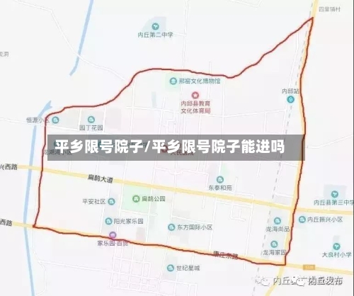 平乡限号院子/平乡限号院子能进吗-第2张图片