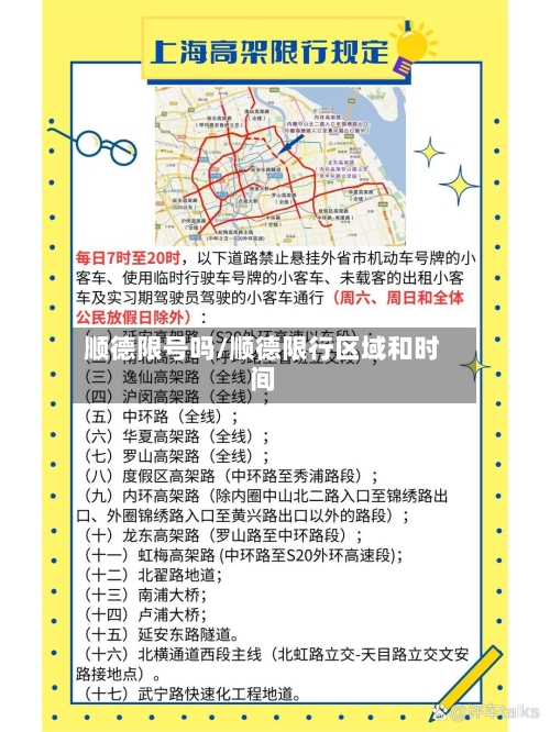顺德限号吗/顺德限行区域和时间-第2张图片