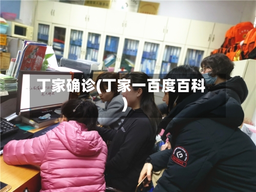 丁家确诊(丁家一百度百科)-第3张图片
