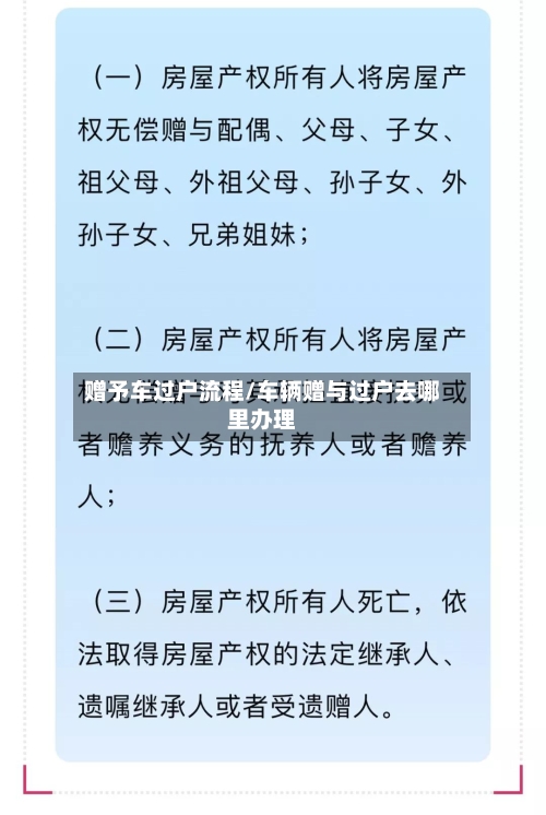赠予车过户流程/车辆赠与过户去哪里办理-第3张图片