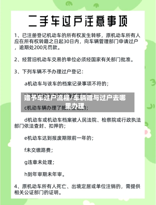 赠予车过户流程/车辆赠与过户去哪里办理-第2张图片
