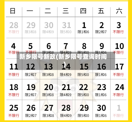 新乡限号新政(新乡限号查询时间)