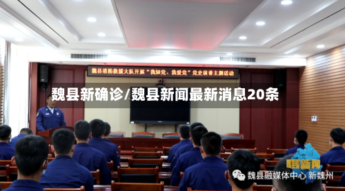 魏县新确诊/魏县新闻最新消息20条