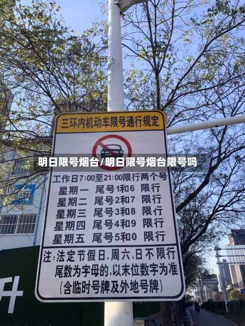 明日限号烟台/明日限号烟台限号吗-第2张图片