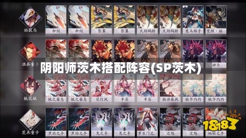 阴阳师茨木搭配阵容(SP茨木)