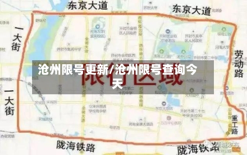 沧州限号更新/沧州限号查询今天-第2张图片
