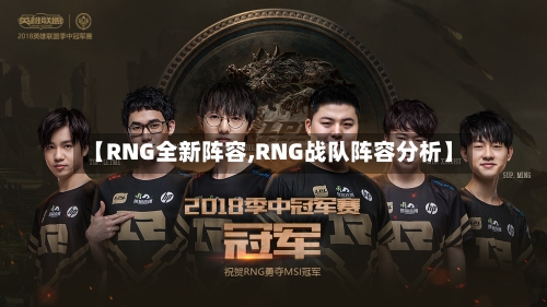 【RNG全新阵容,RNG战队阵容分析】