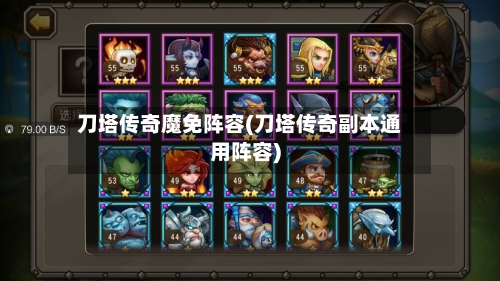 刀塔传奇魔免阵容(刀塔传奇副本通用阵容)