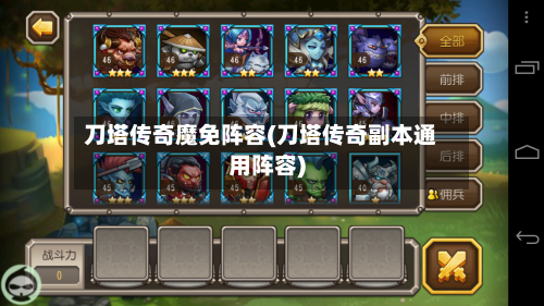 刀塔传奇魔免阵容(刀塔传奇副本通用阵容)-第2张图片