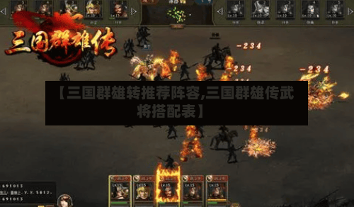 【三国群雄转推荐阵容,三国群雄传武将搭配表】