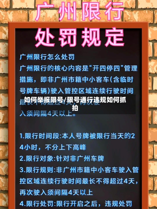 如何举报限号/限号通行违规如何抓拍