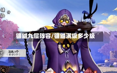 镰鼬九层阵容/镰鼬满级多少级