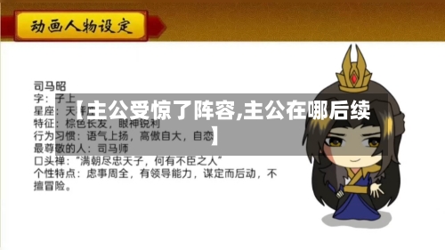 【主公受惊了阵容,主公在哪后续】