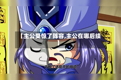 【主公受惊了阵容,主公在哪后续】-第3张图片